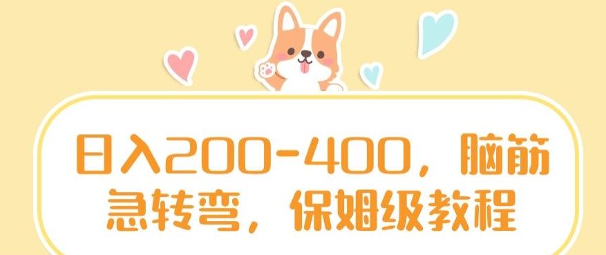 日入200-400，脑筋急转弯，保姆级教程【揭秘】-我爱自学网