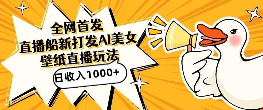 全网首发，直播最新蓝海打法，AI制作美女图，直播赠送AI美女图直播间收入1000+，日引流到500+【揭秘】-我爱自学网
