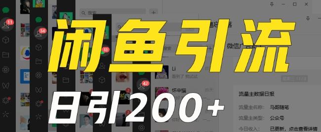 外面收费6980闲鱼引流法，日引200+创业粉，每天稳定2000+收益，保姆级教程（适合居家创业）-我爱自学网