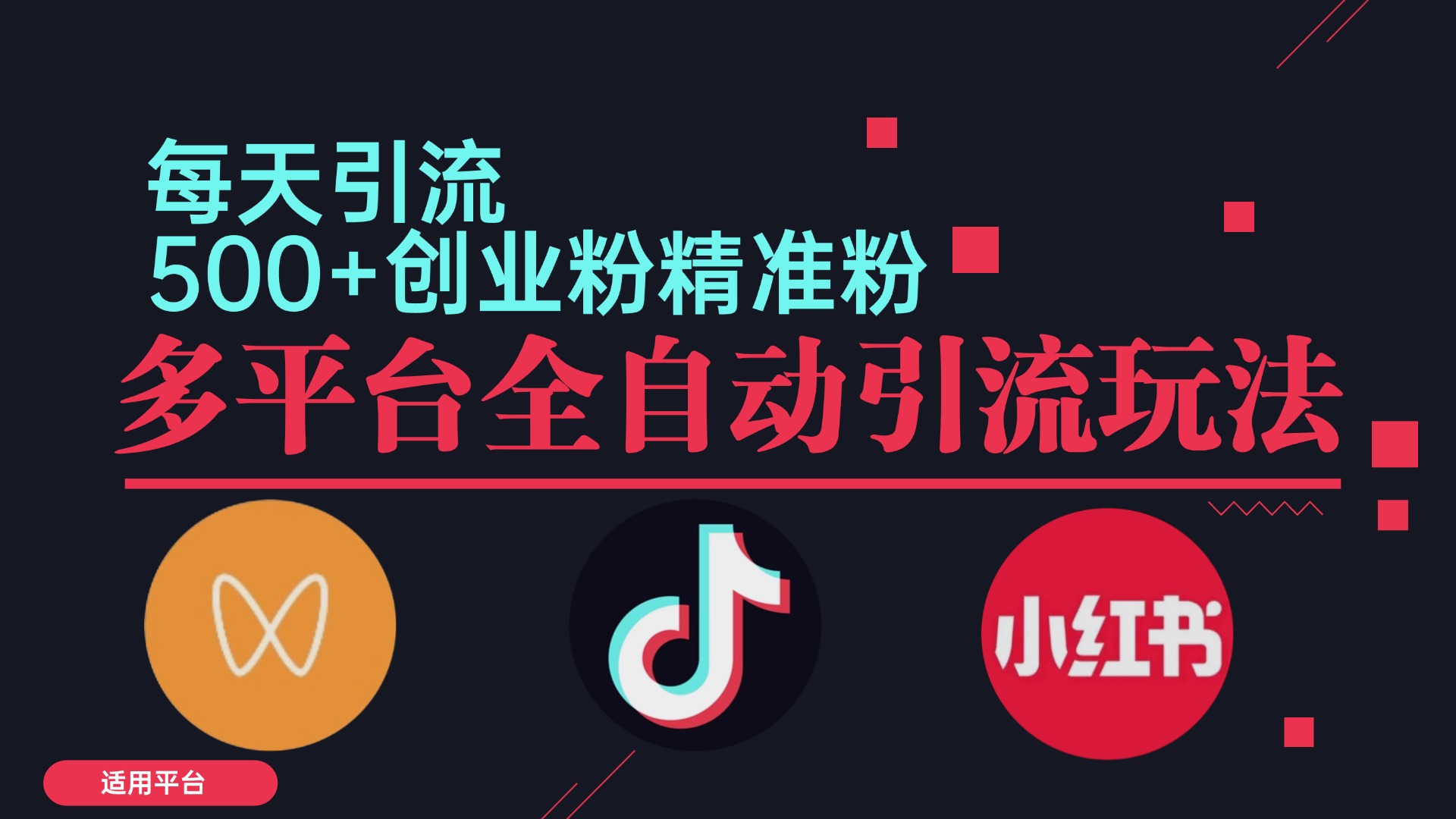小红书抖音视频号截流自热全平台引流打法，全自动引流【日引2000+精准…-我爱自学网
