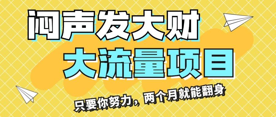 闷声发大财，大流量项目，月收益过3万，只要你努力，两个月就能翻身-我爱自学网