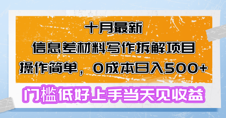 十月最新信息差材料写作拆解项目操作简单，0成本日入500+门槛低好上手…-我爱自学网