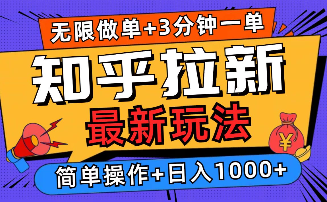 2025知乎拉新无限做单玩法，3分钟一单，日入1000+简单无难度-我爱自学网