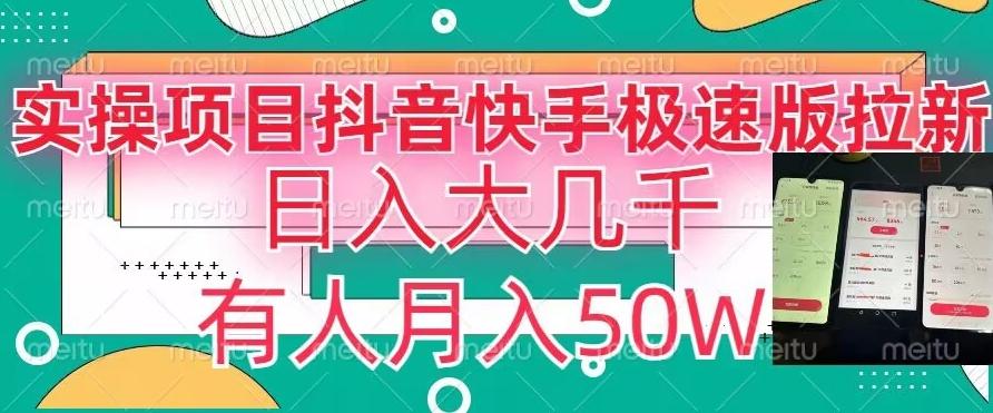 瓜粉暴力拉新，抖音快手极速版拉新玩法有人月入50W【揭秘】-我爱自学网