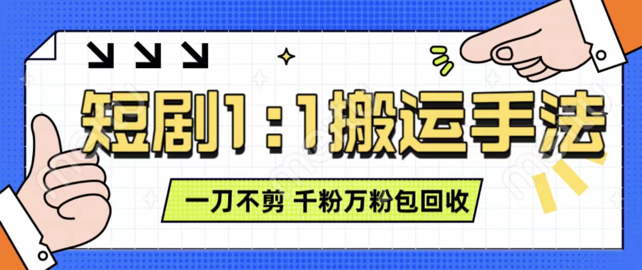 抖音短剧最新玩法，一刀不剪也能轻松过原创，一个作品3分钟，单账号收益3张，可矩阵操作【揭秘】-我爱自学网