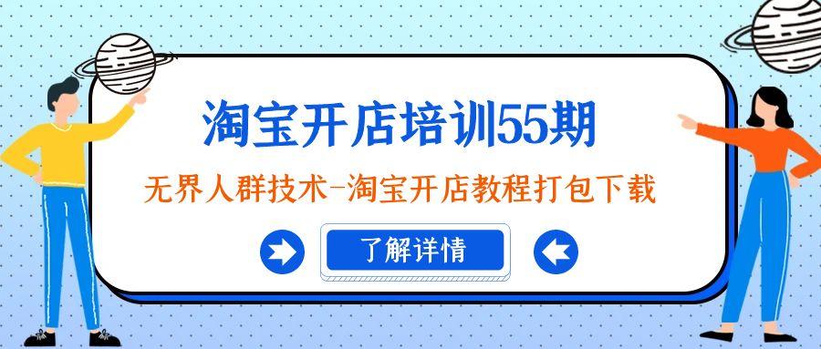 淘宝开店培训55期：无界人群技术-淘宝开店教程打包下载-我爱自学网
