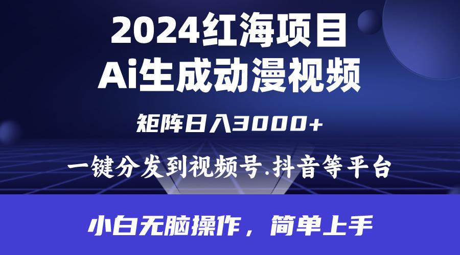 (9892期)2024年红海项目.通过ai制作动漫视频.每天几分钟。日入3000+.小白无脑操…-我爱自学网