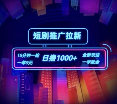 短剧推广自撸拉新，15分钟一单，一单9元，日撸1k+【揭秘】-我爱自学网