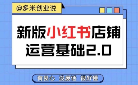 小红书开店从入门到精通，快速掌握小红书店铺运营，实现开店创收，好懂没有废话-我爱自学网