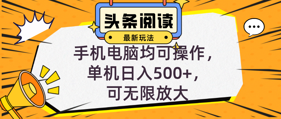 头条最新玩法，全自动挂机阅读，小白轻松入手，手机电脑均可，单机日入…-我爱自学网