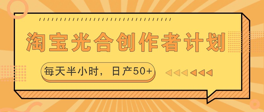 淘宝光合创作者计划，每天半小时，日产50+-我爱自学网
