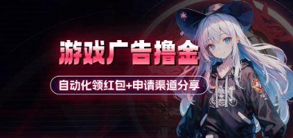 小游戏广告撸金_自动化领红包+申请渠道分享(详细教程)-我爱自学网