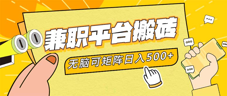 兼职平台搬砖，日入500+无脑操作可矩阵-我爱自学网