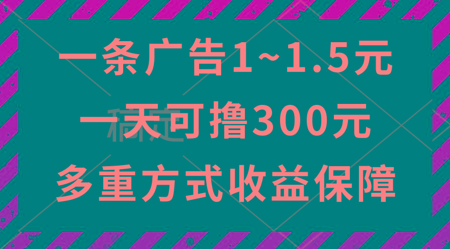 一天可撸300+的广告收益，绿色项目长期稳定，上手无难度！-我爱自学网