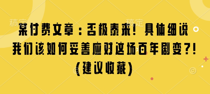 某付费文章：否极泰来! 具体细说 我们该如何妥善应对这场百年剧变!(建议收藏)-我爱自学网