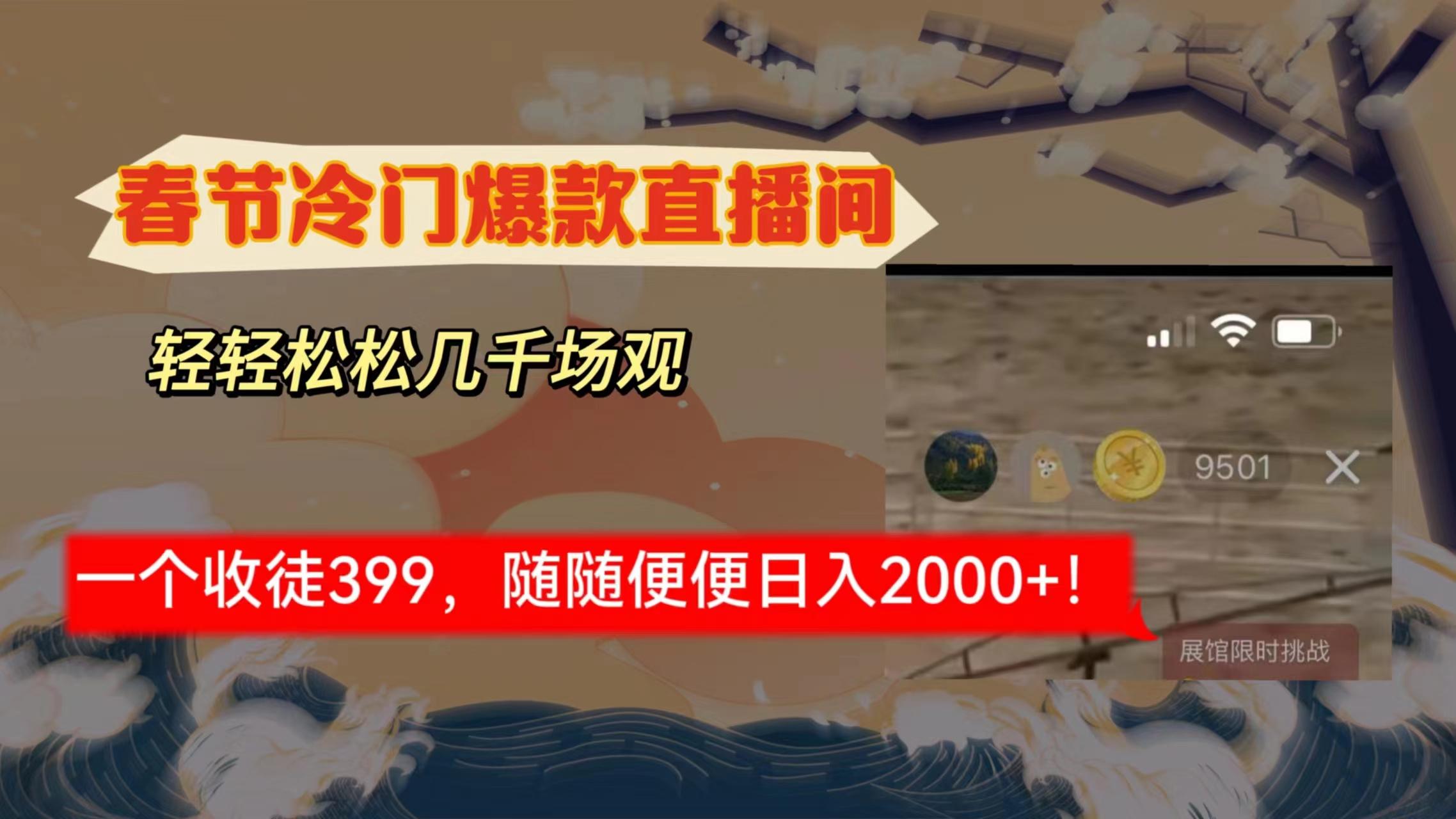 春节冷门直播间解放shuang’s打造，场观随便几千人在线，收一个徒399，轻…-我爱自学网