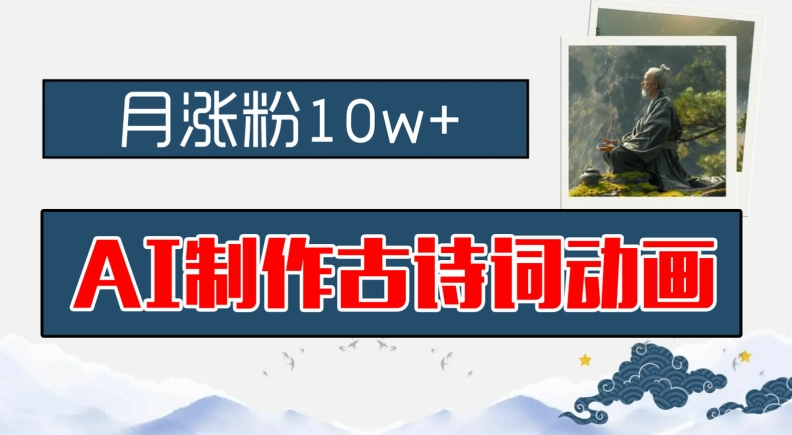 AI制作古诗词动画，月涨粉10w+，早教领域的财富机遇，保姆级教程，新手小白可轻松上手【揭秘】-我爱自学网