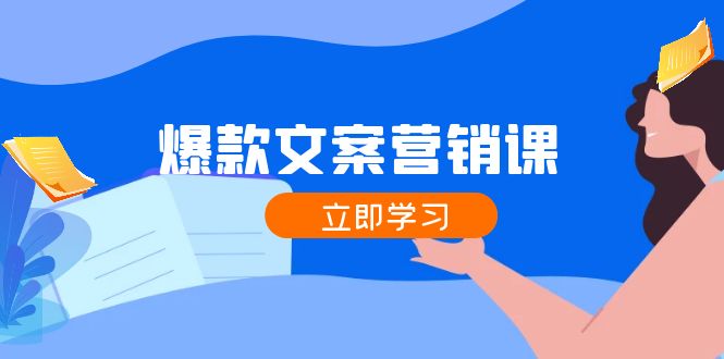 爆款文案营销课：公域转私域，涨粉成交一网打尽，各行业人士必备-我爱自学网