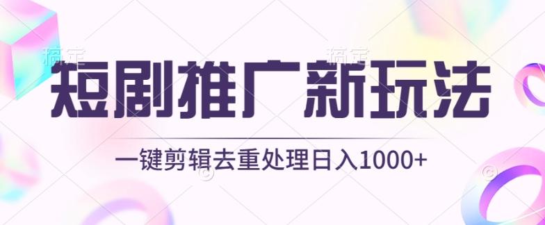 短剧推广新玩法，不剪辑，工具助力一键过原创，日入1000+【揭秘】-我爱自学网