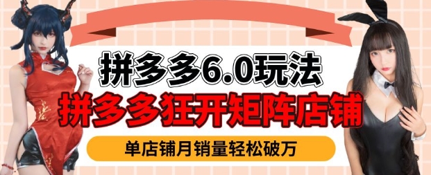 拼多多虚拟商品暴利6.0玩法，轻松实现月入过W-我爱自学网