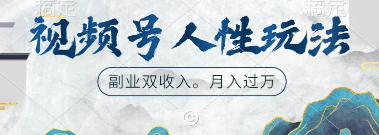 视频号人性玩法，让你起号，广告双份收入，副业好选择【揭秘】-我爱自学网