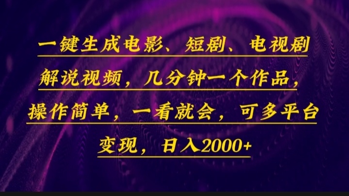 一键生成电影，短剧，电视剧解说视频，几分钟一个作品，操作简单，一看…-我爱自学网