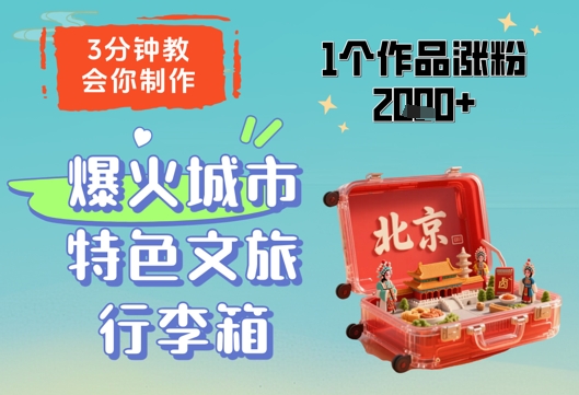 3分钟教会你，制作爆火城市特色文旅行李箱，1个作品涨粉2000+-我爱自学网