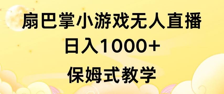 抖音最强风口，扇巴掌无人直播小游戏日入1000+，无需露脸，保姆式教学【揭秘】-我爱自学网