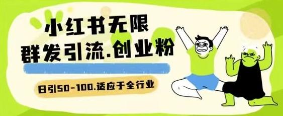 小红书一天引流一二百创业粉技术 可引全行业精准粉玩法【揭秘】-我爱自学网