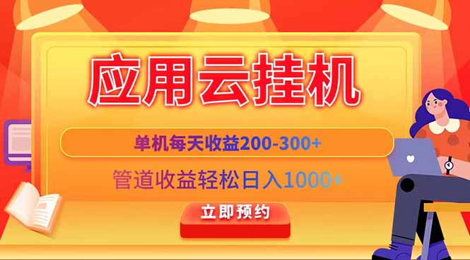 应用云脚本挂机，单机每天收益200—300+，管道收益轻松日入1000+-我爱自学网