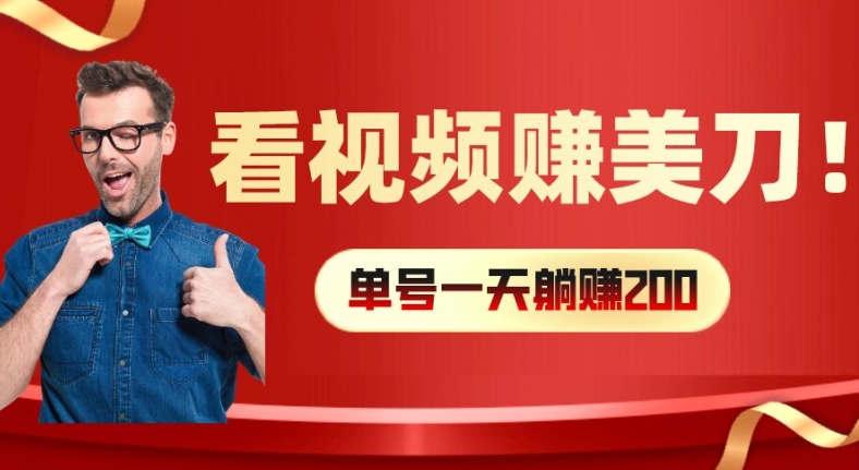 看视频赚美刀：每小时40+，多号矩阵可放大收益【揭秘】-我爱自学网