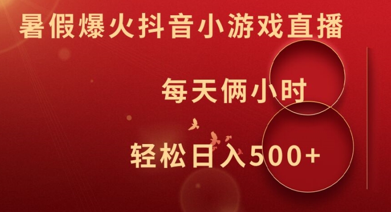暑假爆火抖音小游戏直播，每天俩小时，轻松日入500+【揭秘】-我爱自学网