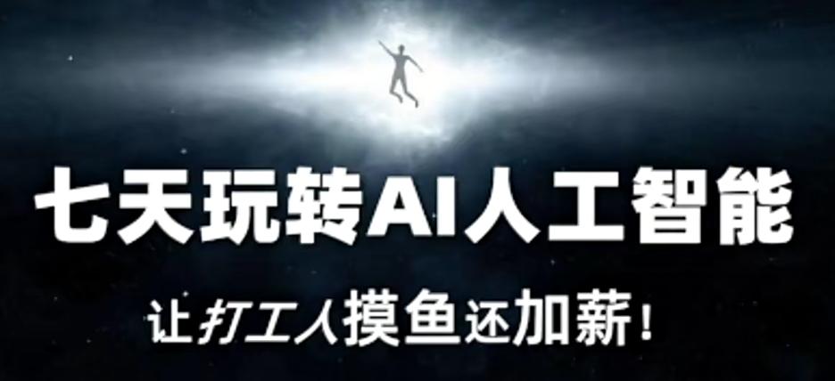 七天玩转AI人工智能，让打工人摸鱼还加薪！-我爱自学网