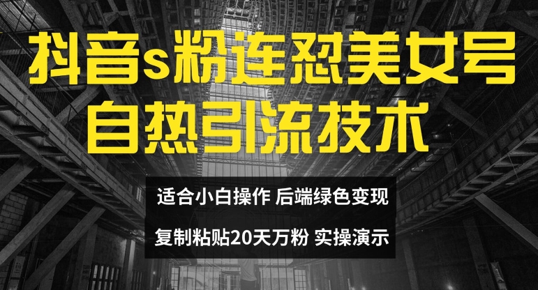 抖音s粉连怼美女号自热引流技术复制粘贴，20天万粉账号，无需实名制，矩阵操作【揭秘】-我爱自学网