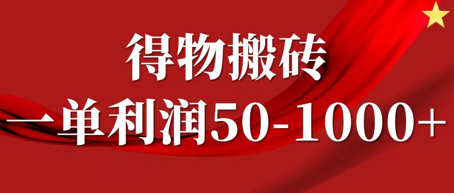 一单利润50-1000+，得物搬砖项目无脑操作，核心实操教程-我爱自学网