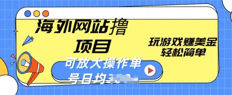 海外网站撸金项目，玩游戏赚美金，轻松简单可放大操作，单号每天均一两张【揭秘】-我爱自学网