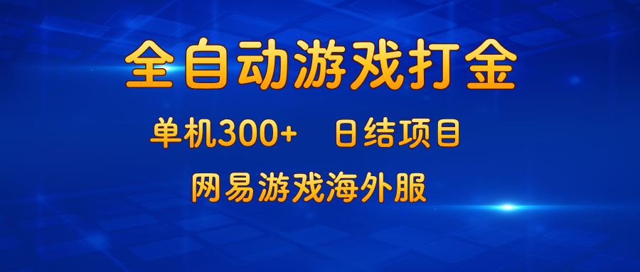 游戏打金：单机300+，日结项目，网易游戏海外服-我爱自学网