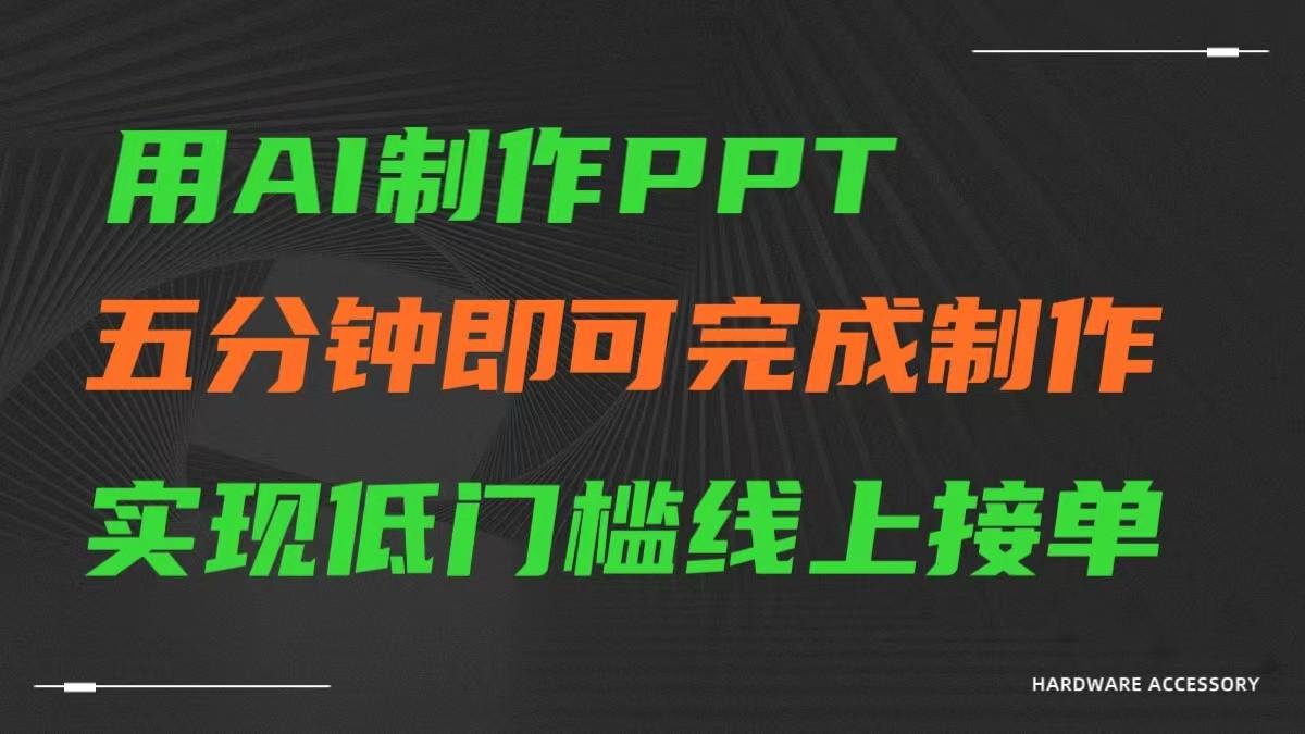 AI一键生成ppt，五分钟完成制作，低门槛线上接单-我爱自学网