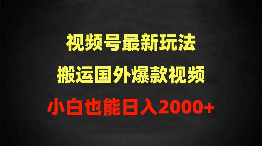 (9796期)2024视频号最新玩法，搬运国外爆款视频，100%过原创，小白也能日入2000+-我爱自学网
