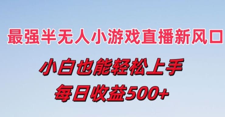 最强半无人直播小游戏新风口，小白也能轻松上手，每日收益5张【揭秘】-我爱自学网