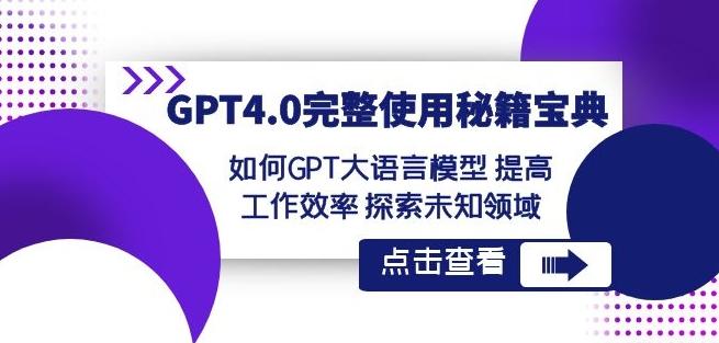 GPT4.0完整使用-秘籍宝典：如何GPT大语言模型提高工作效率探索未知领域-我爱自学网