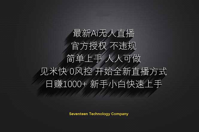 日赚1000++！Ai无人直播躺赚新风口！无需出境，无需说话！单日收益1000+！-我爱自学网