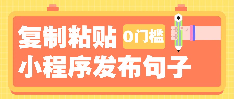0门槛复制粘贴小项目玩法，小程序发布句子，3米起提，单条就能收益200+！-我爱自学网