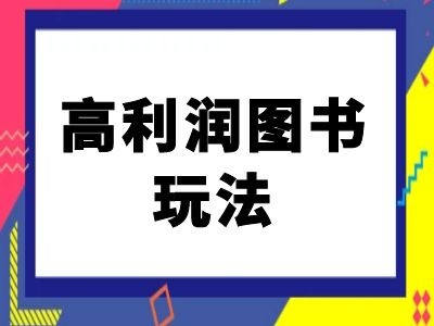 闲鱼高利润图书玩法-闲鱼电商教程-我爱自学网