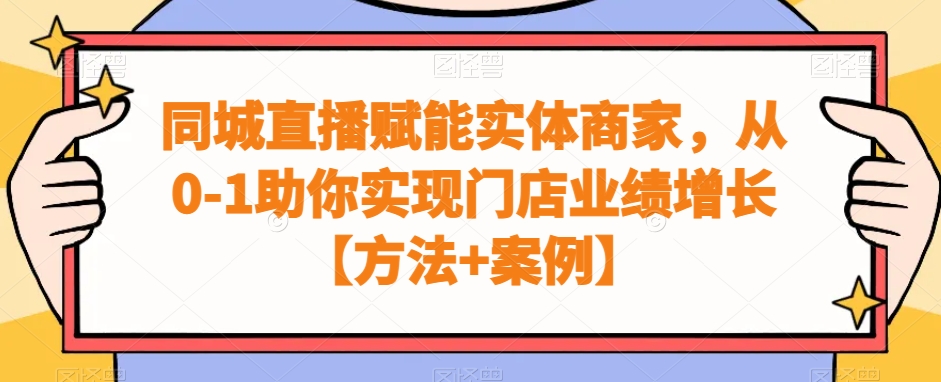 同城直播赋能实体商家，从0-1助你实现门店业绩增长【方法+案例】-我爱自学网