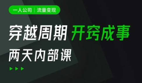 一人公司：流量变现课，一人公司的方法模型拆解， 拆解富人思维，流量思维，小老板思维等-我爱自学网
