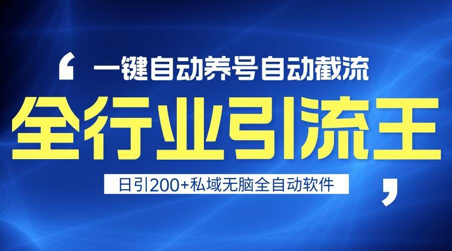 全行业引流王！一键自动养号，自动截流，日引私域200+，安全无风险-我爱自学网