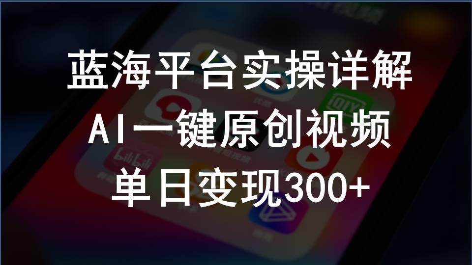 2024支付宝创作分成计划实操详解，AI一键原创视频，单日变现300+-我爱自学网