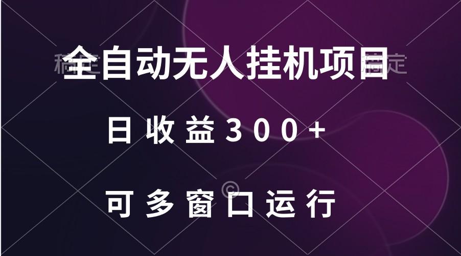 全自动无人挂机项目、日收益300+、可批量多窗口放大-我爱自学网