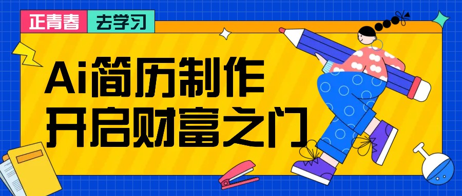 拆解AI简历制作项目， 利用AI无脑产出 ，小白轻松日200+ 【附简历模板】-我爱自学网